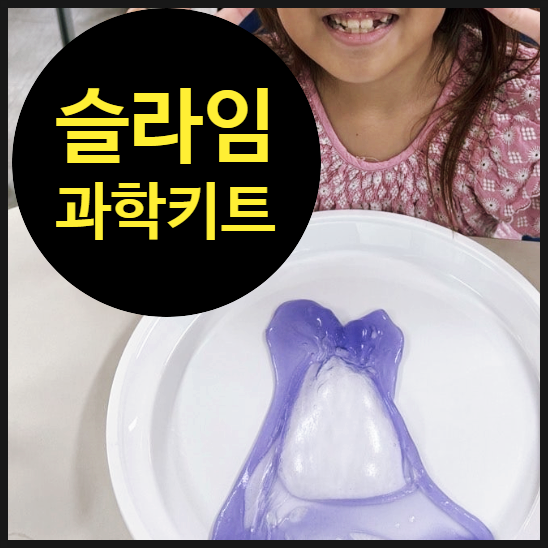  초등과학키트, 아이들의 과학 호기심을 집으로 가져오다