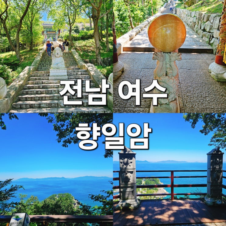 전남 여수 오션뷰 예쁜 사찰 한여름 방문기 '향일암'