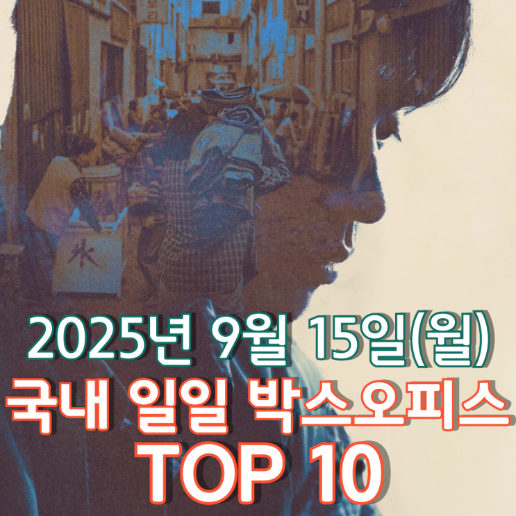  [국내 박스오피스] 일일 TOP 10 - 2025년 9월 15일(월)
