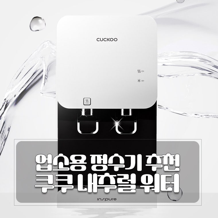 업소용정수기 렌탈 모델 추천 CP-F603HW / CP-F603SW 쿠쿠 내추럴 워터 냉온정수기