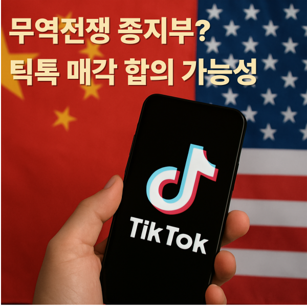 미중 무역<b>회담</b> 종지부? <b>틱톡</b> 매각 가능성 급부상