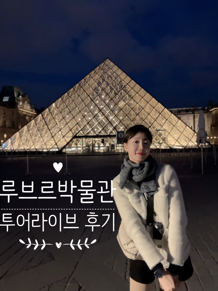  파리혼자여행 루브르박물관 투어 라이브 오디오 가이드 추천 후기