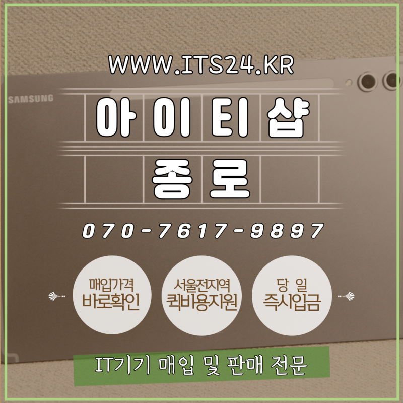갤럭시탭 S10 플러스 중고 고가 매입 종로 아이티샵 후기