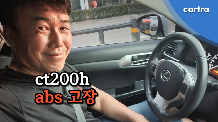  ABS 경고등 뜬 렉서스 CT200h 중고차 “수출 vs 폐차” 부산시 편