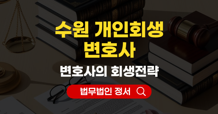  수원 개인회생 전문변호사 역량에 따라 크게 달라집니다