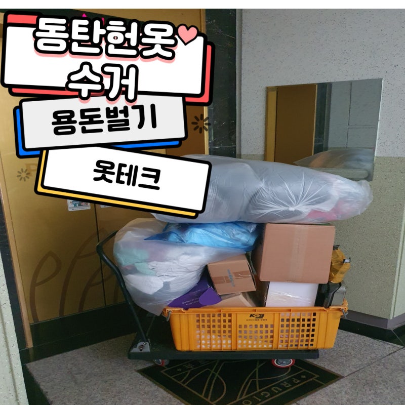 동탄 헌옷수거 빠른 방문! 이용후기 만건이상인 헌옷대통령