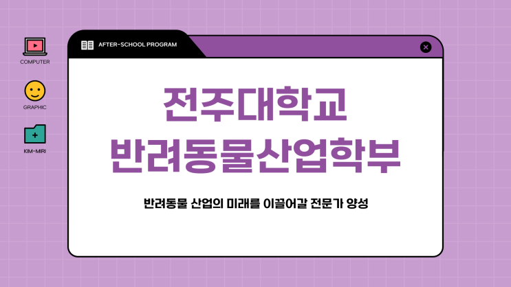 전주대학교 반려동물산업학부 2026 최종 입시정보