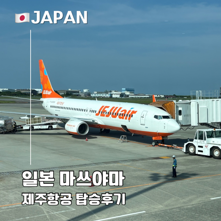  인천 마쓰야마 제주항공 탑승 후기 항공권 셔틀버스 타는 곳 시간표