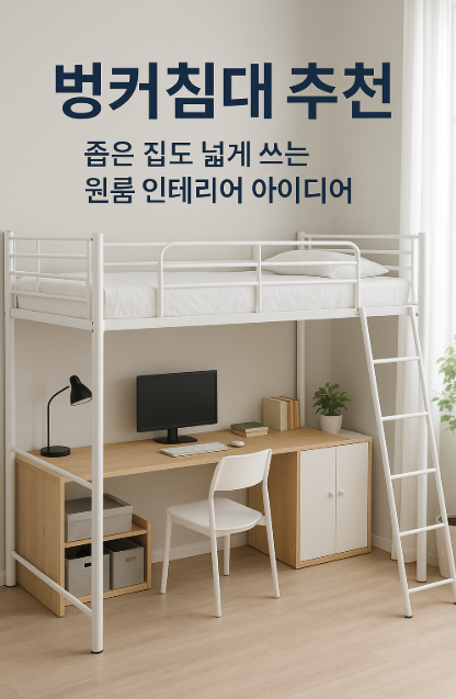  벙커침대 추천｜좁은 집도 넓게 쓰는 원룸 인테리어 아이디어