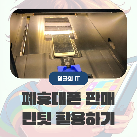  폐휴대폰 판매 민팃 활용 처리 후기