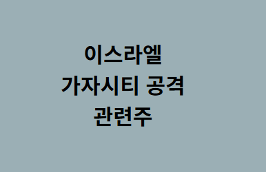 [09/16] 오늘은 _ 이스라엘 <b>가자시티 지상전</b> _ 방산 _관련주... 