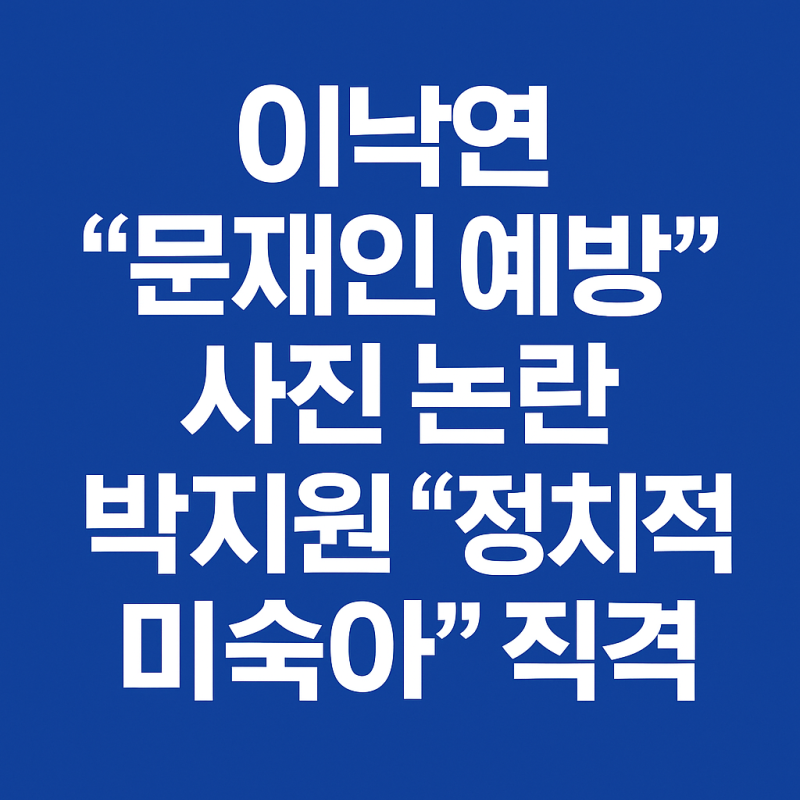 “이낙연 사진 공개, 왜 박지원은 ‘정치적 미숙아’라 했나”