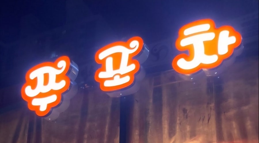 쭈포차 사진 1