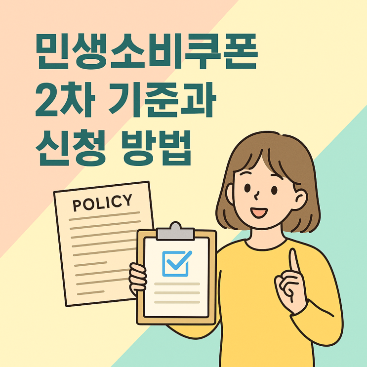  민생소비쿠폰 2차 기준과 신청 방법, 대상 확인 총정리