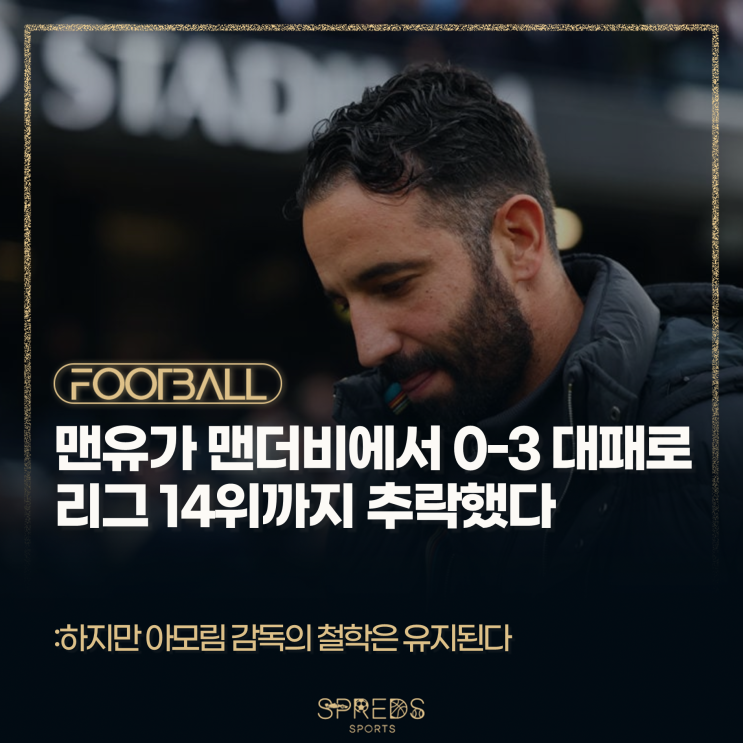 [정보] 위기의 <b>맨유</b>... 하지만 <b>아모림 감독</b>의 철학은 유지된다