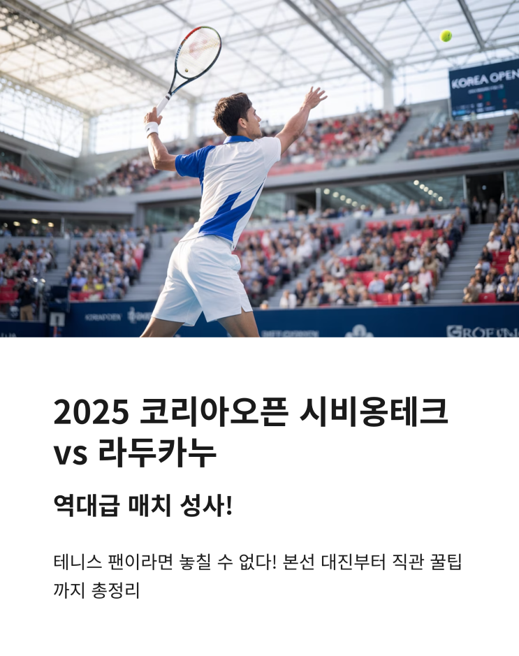 2025 <b>코리아오픈 시비옹테크</b> vs 라두카누, 역대급 매치 성사!