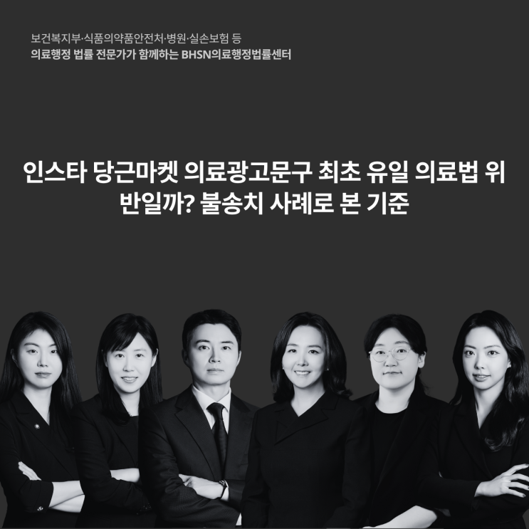  인스타 당근마켓 의료광고문구 최초 유일 의료법 위반일까? 불송치 사례로 본 기준