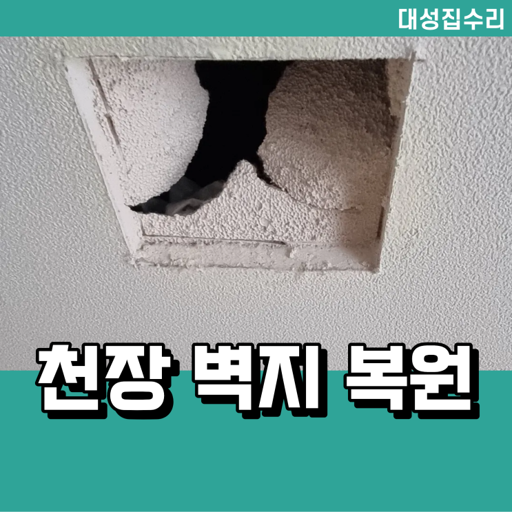  얼룩진 천장 구멍 벽지 보수 복원