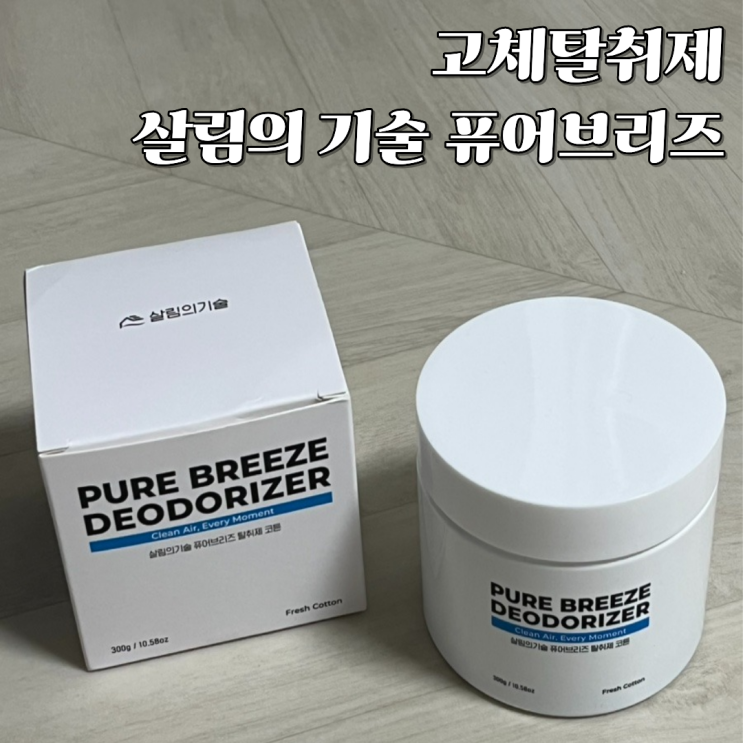  고체탈취제 살림의 기술 퓨어브리즈 코튼 후기