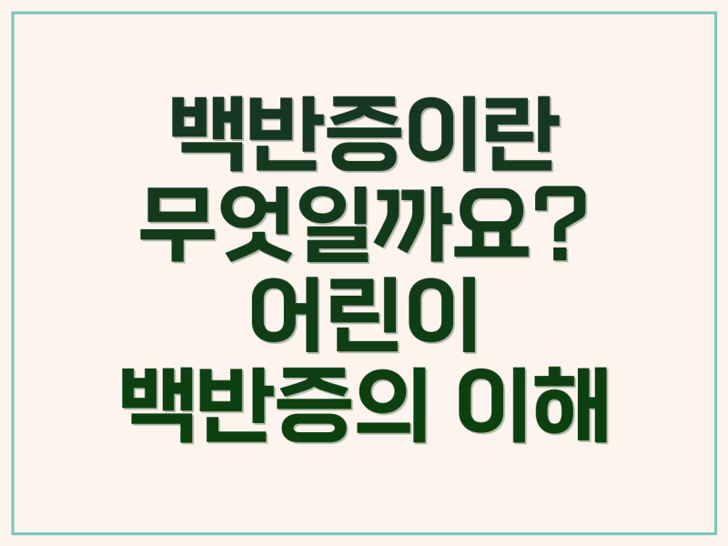 어린이 백반증: 초기 징후와 전문가의 맞춤 관리 지침