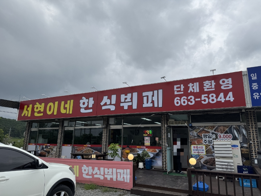 서현이네한식뷔페 사진 1