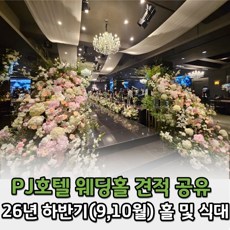  PJ호텔 웨딩홀 견적 공유 26년 하반기 견적 (토,일 모든 시간대 가격)