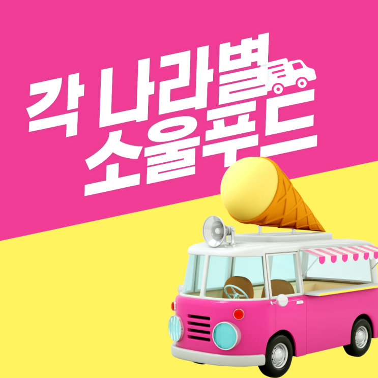  세계 각 나라별 소울푸드 총정리