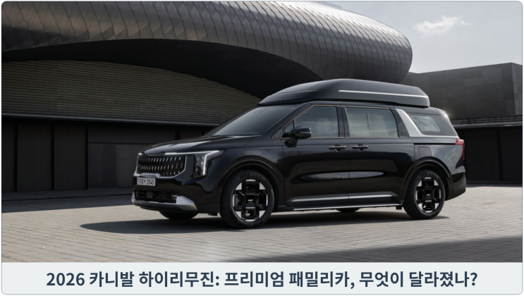  2026 카니발 하이리무진: 프리미엄 패밀리카, 무엇이 달라졌나?