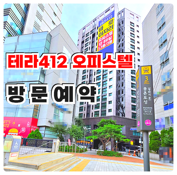  테라412 서울 송파구 잠실 방이동 오피스텔 분양 분양가 위치 안내