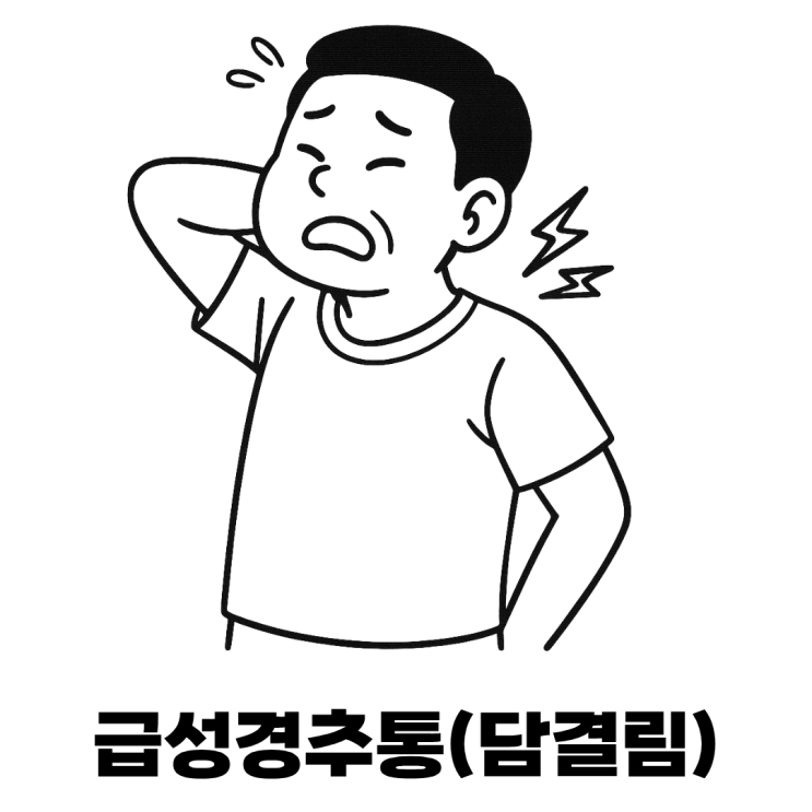  목이 안돌아가요, 담결림, 목 삐끗