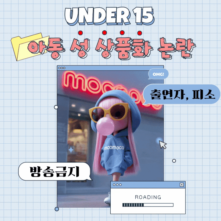  '언더피프틴' 아동 성 상품화 논란부터~ 아이들 동남아 피소까지, 이게 대체 무슨 일이야?(끝없는 논란 핵심 정리)
