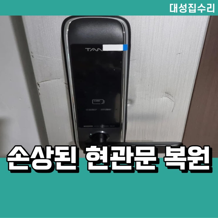  현관문 수리 교체가 안되면 복원으로 해결