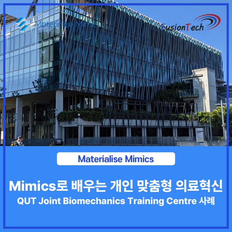  [Materialise S/W] Mimics로 배우는 개인 맞춤형 의료혁신 – QUT Joint Biomechanics Training Centre 사례
