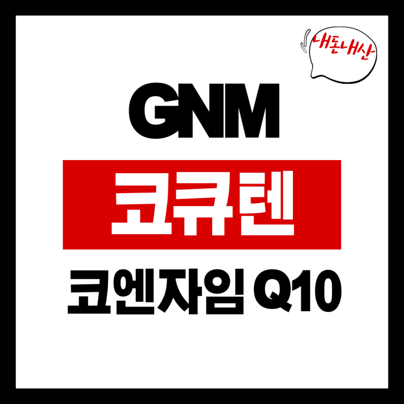 GNM 코엔자임Q10 코큐텐 : 효능,부작용 완벽 정리