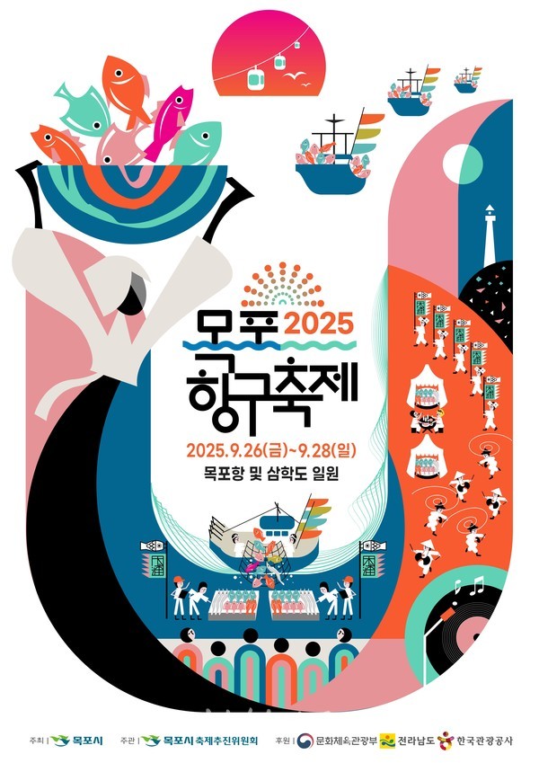  가을 바다 정취 속에서 개최되는 "2025 목포항구축제", 낭만·예술 공존하는 항구의 특별한 추억 선사한다