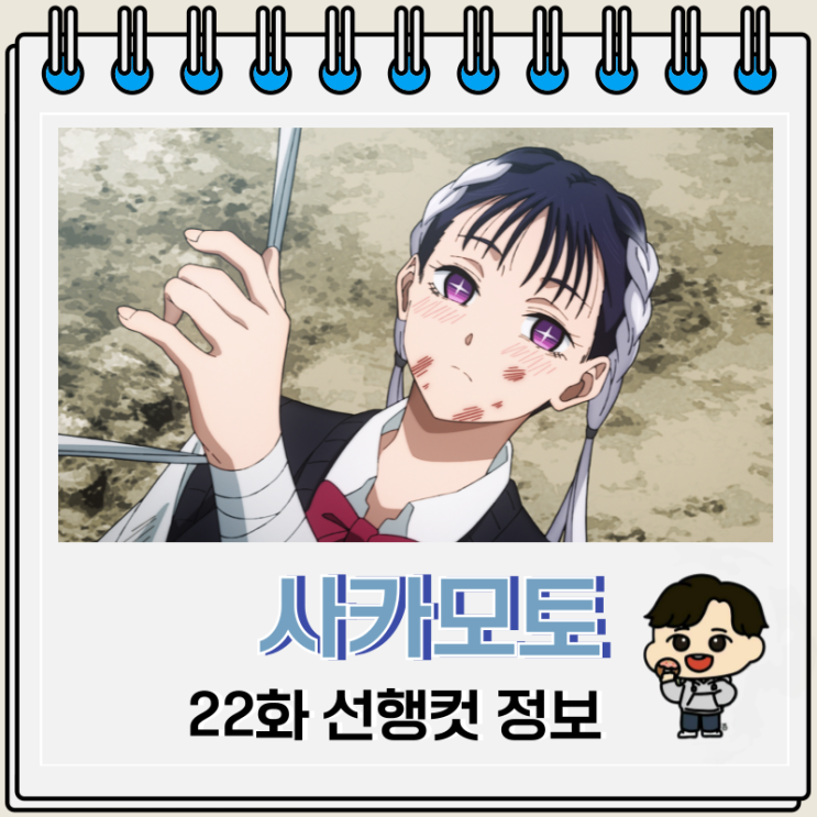  사카모토 데이즈 22화 애니 완결