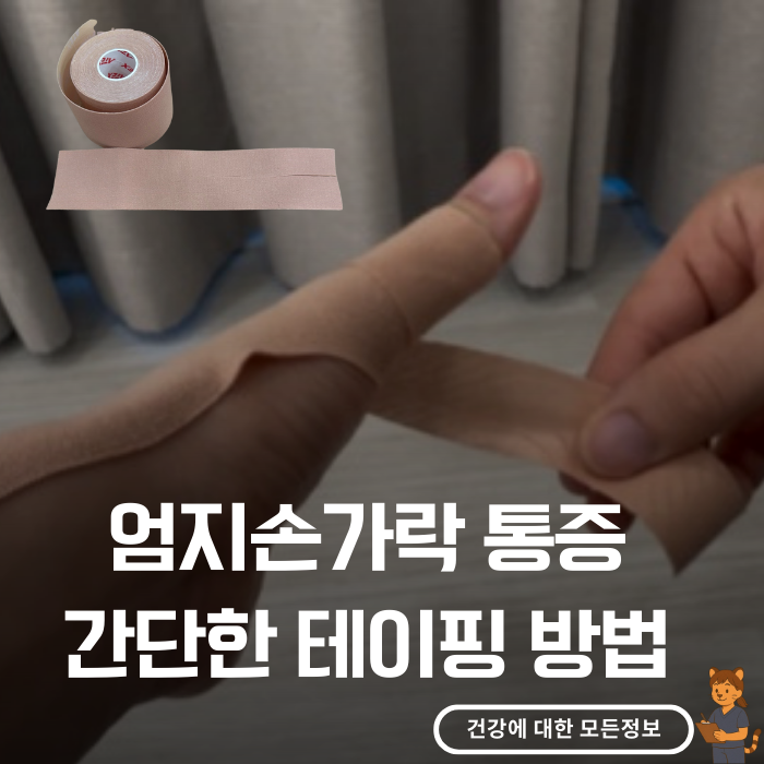 엄지손가락 통증 간단한 테이핑 방법 방아쇠수지 증후군 테이핑