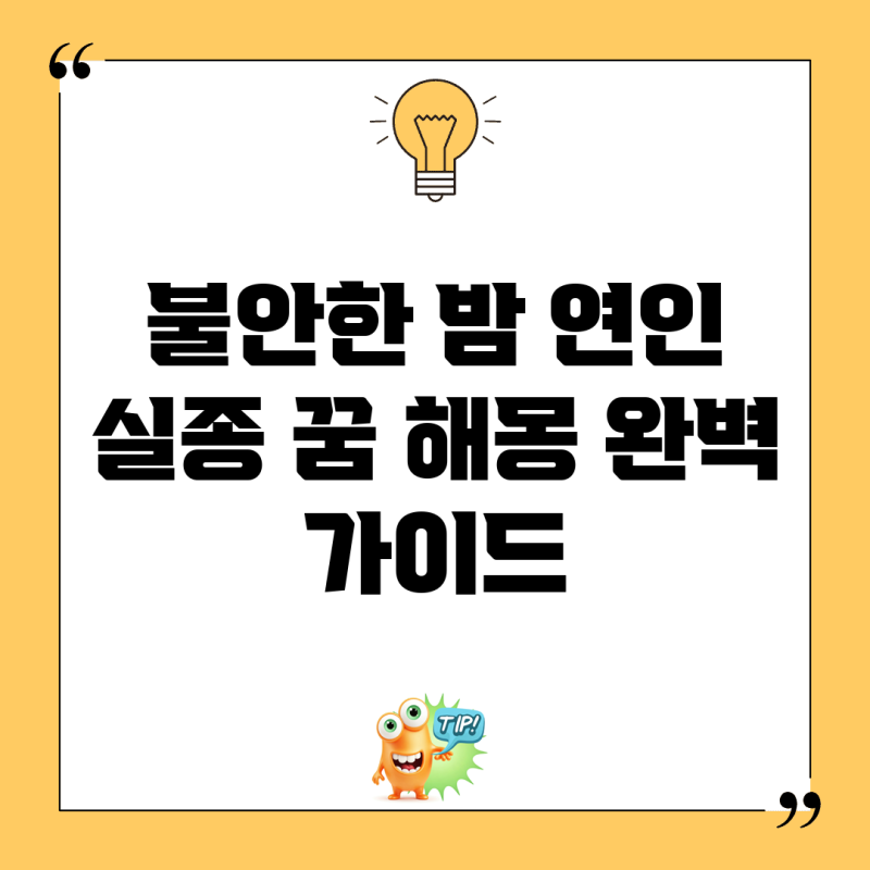 불안한 밤, 연인 실종 꿈 해몽 완벽 가이드