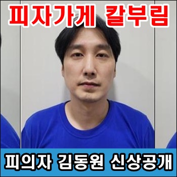 관악구 <b>피자가게 칼부림</b> 피의자 <b>김동원</b> 신상공개