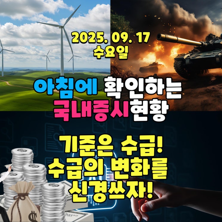  2025년 9월 17일(수) 주요 증시 및 스케줄 (수급의 변화의 집중하면서 투자하는 시기!)