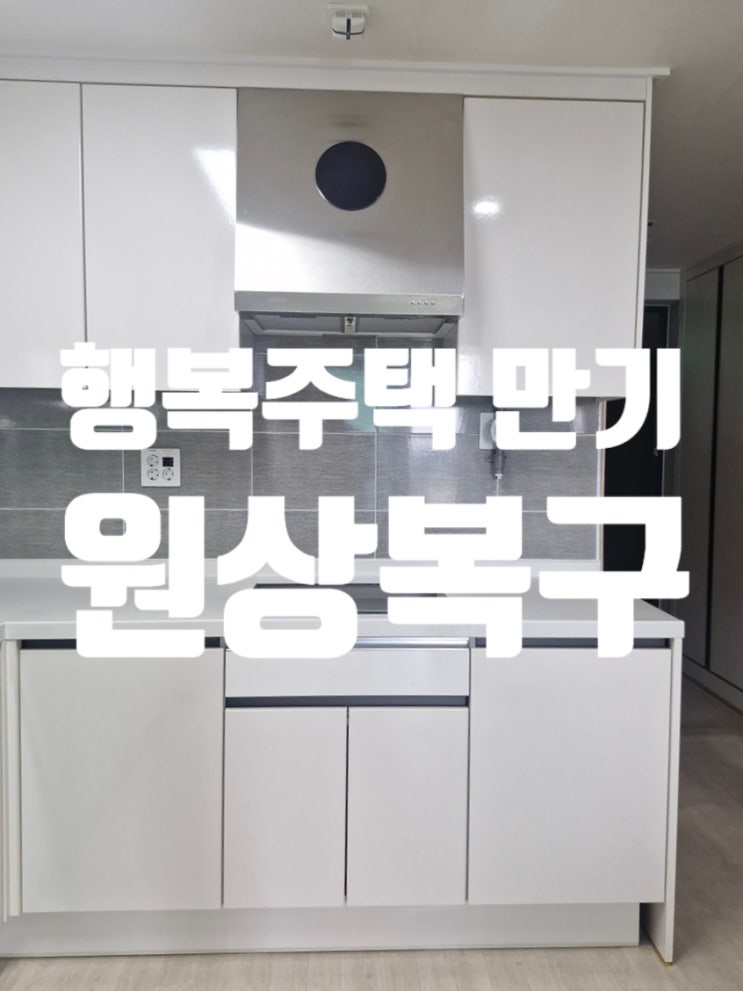  행복주택 만기 원상복구 쿡탑 자리 다시 가스렌지로 변경