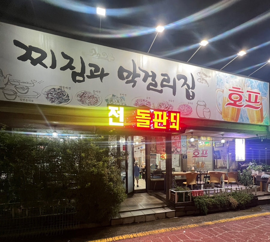 찌짐과막걸리집 사진 1