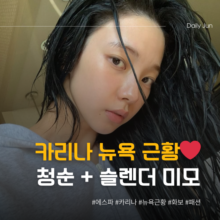  에스파 카리나, 뉴욕서 청순+슬렌더 미모
