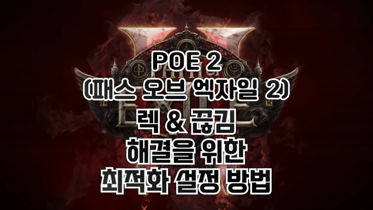  POE 2(패스 오브 엑자일 2) - 렉 & 끊김 해결을 위한 최적화 설정 방법 (엔비디아 제어판 & 게임 내 설정)
