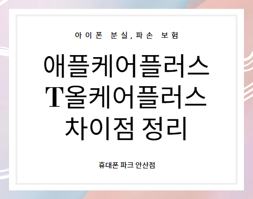 아이폰 분실·파손 대비 보험, 애플케어플러스와 T올케어플러스 차이 정리