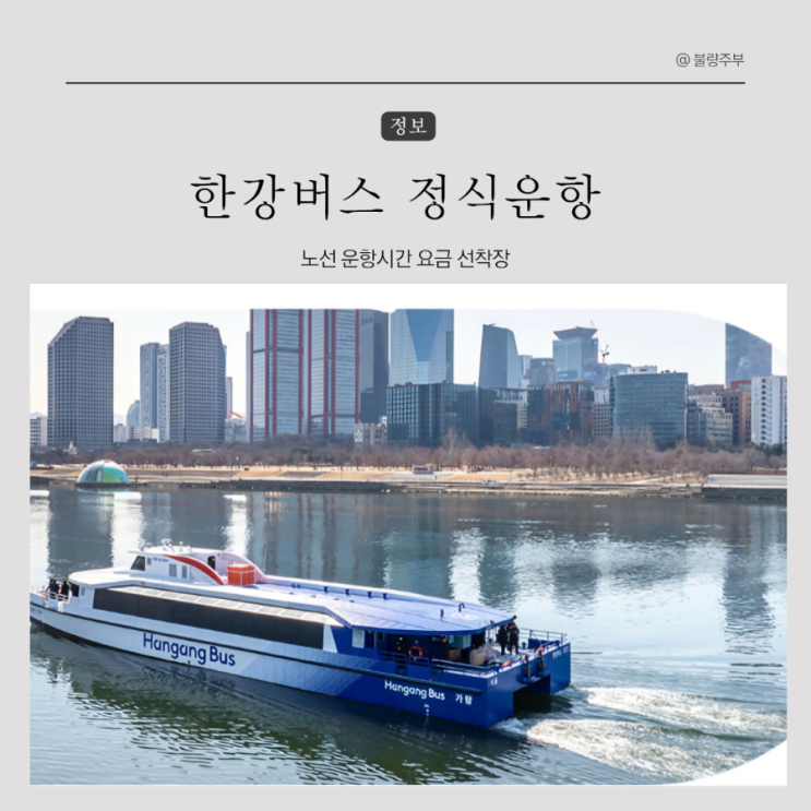 <b>한강버스</b> 정식<b>운항</b> 노선 <b>운항</b>시간 요금 선착장