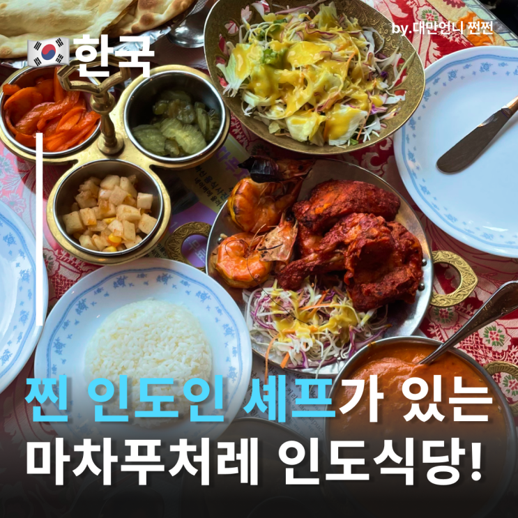  후기 9천개↑부천상동역맛집 마차푸처레 찐 인도인 셰프가 있는 상동역맛집카레