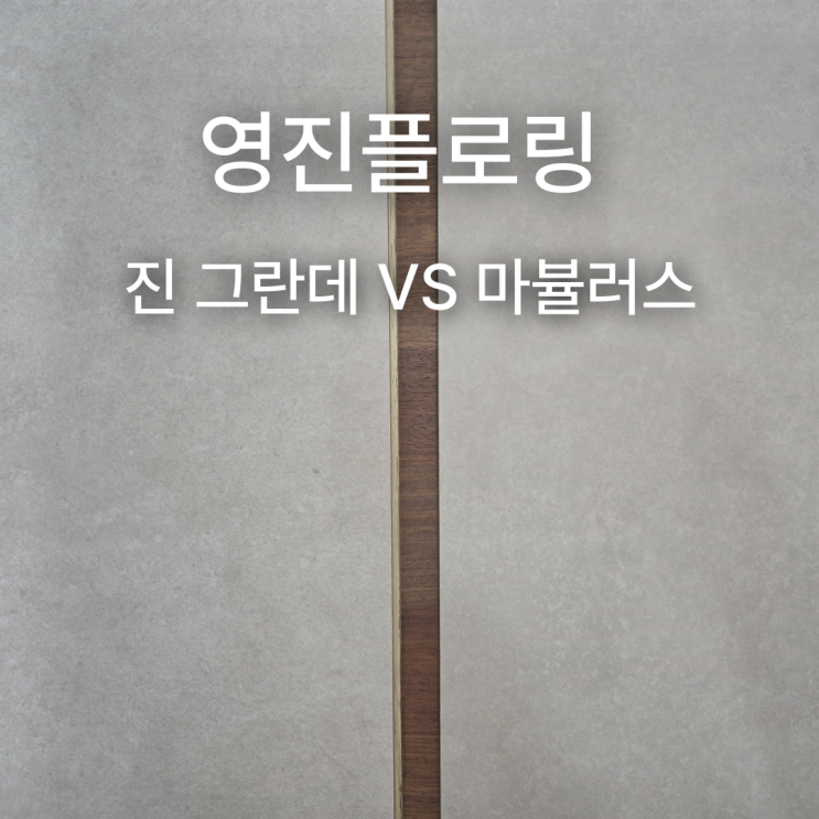  대리석, 타일형 마루 진 그란데 VS 마뷸러스 완벽 정리