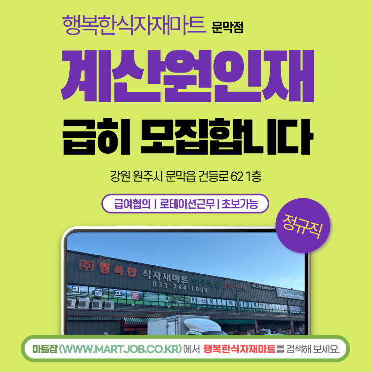  행복한식자재마트 문막점 계산원 채용 안내