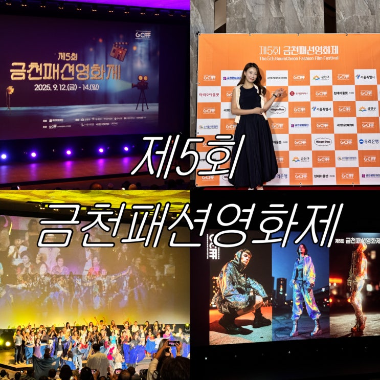  9월 서울 가볼만한곳 금천패션영화제 축제 즐긴 후기